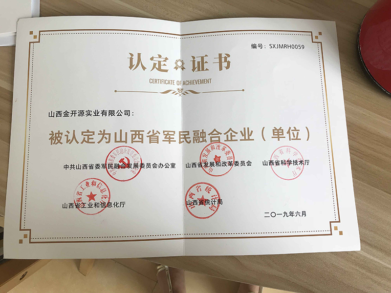 当社は山西省民軍統合企業の一つとして認められています。